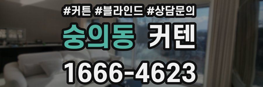 숭의동 커텐