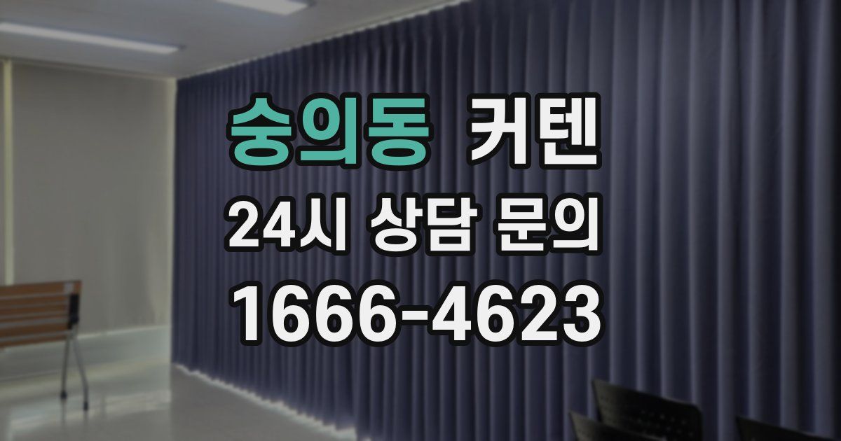 숭의동 커텐