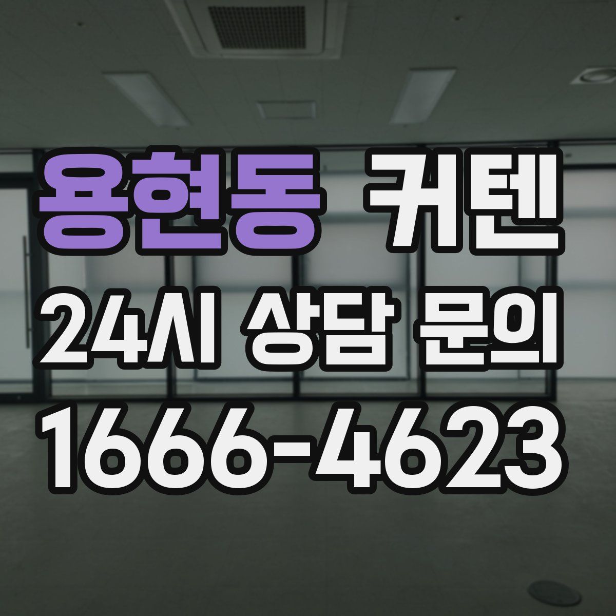 용현동 커텐