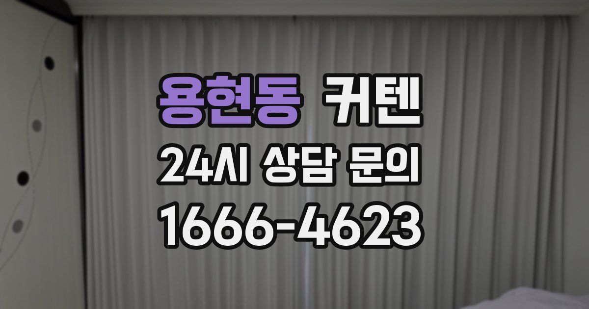 용현동 커텐
