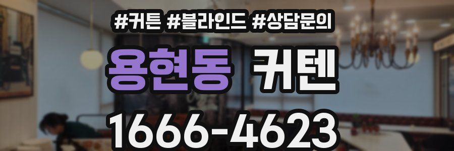 용현동 커텐