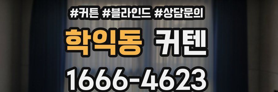 학익동 커텐