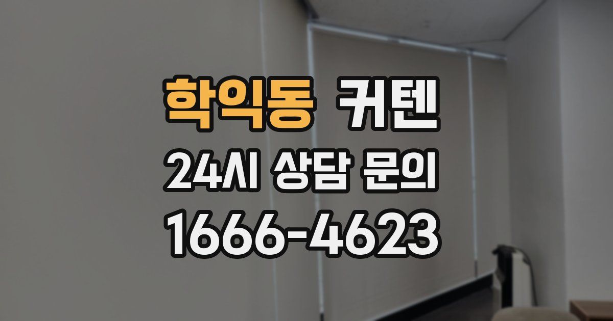 학익동 커텐