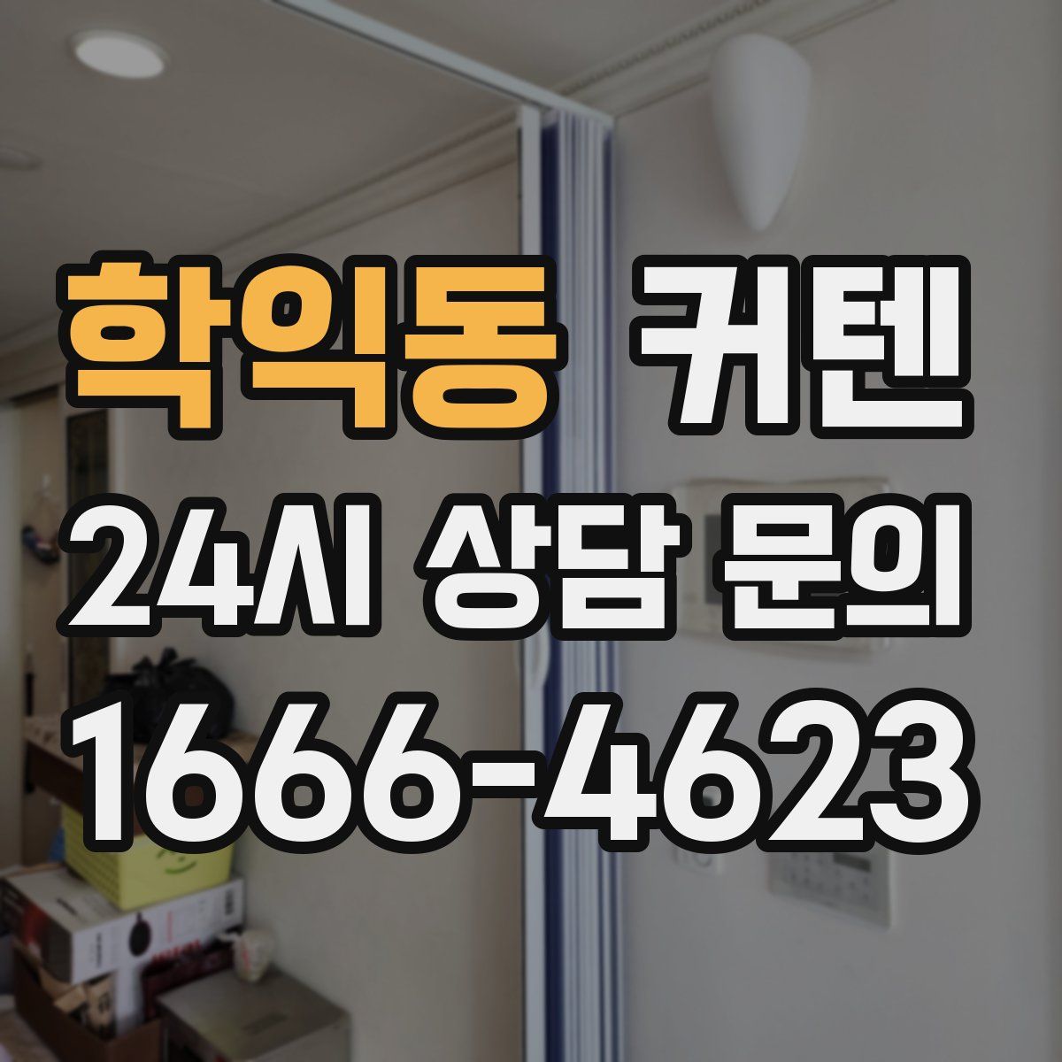 학익동 커텐