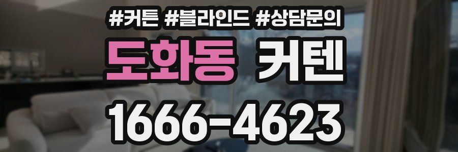 도화동 커텐
