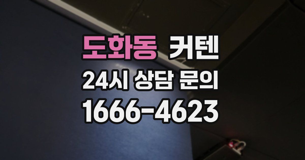 도화동 커텐