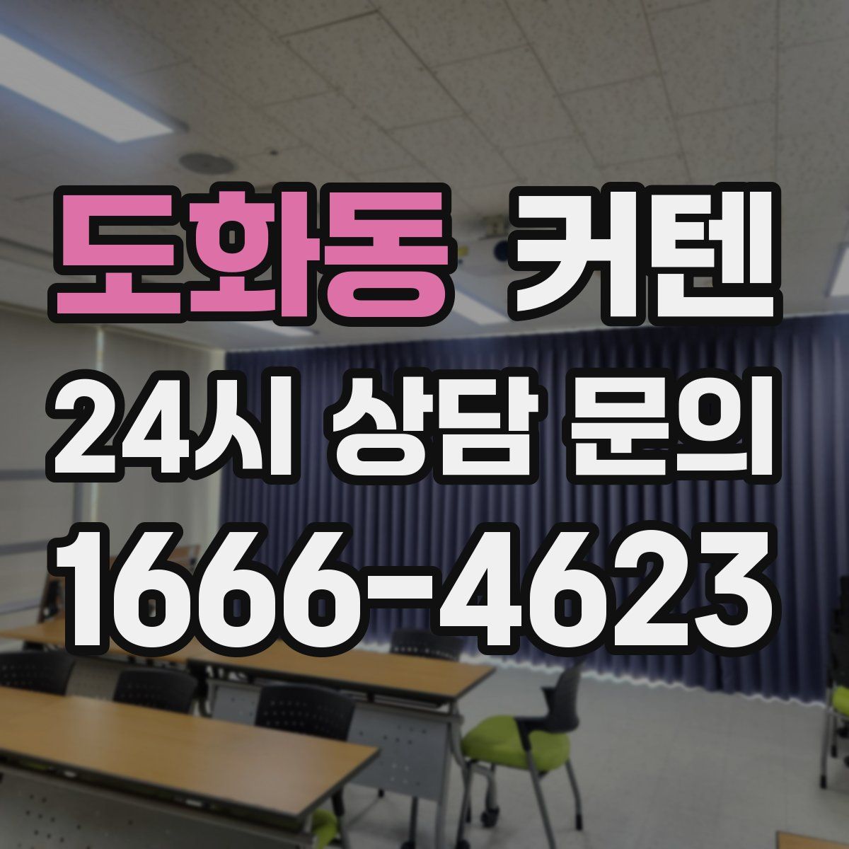 도화동 커텐
