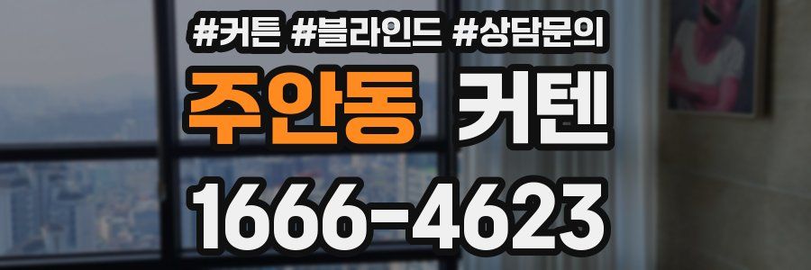 주안동 커텐