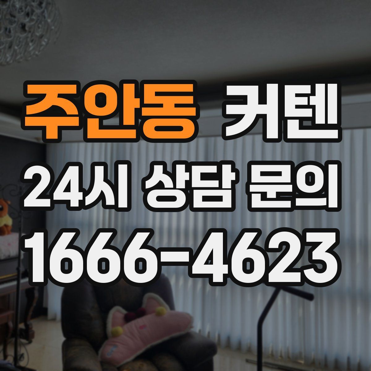 주안동 커텐