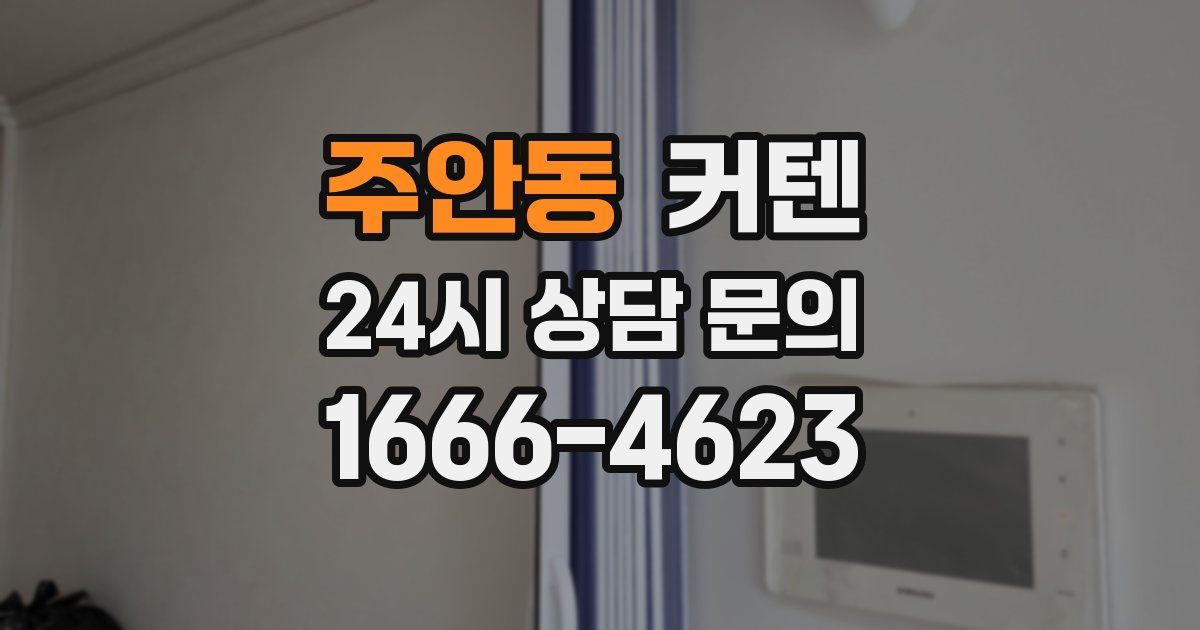 주안동 커텐