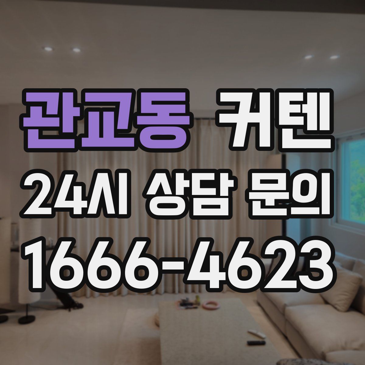 관교동 커텐