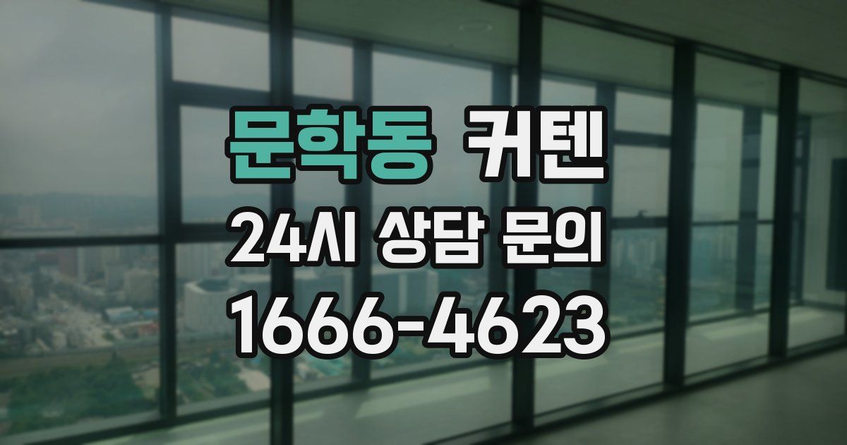 문학동 커텐
