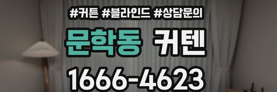 문학동 커텐