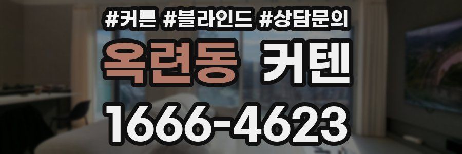 옥련동 커텐