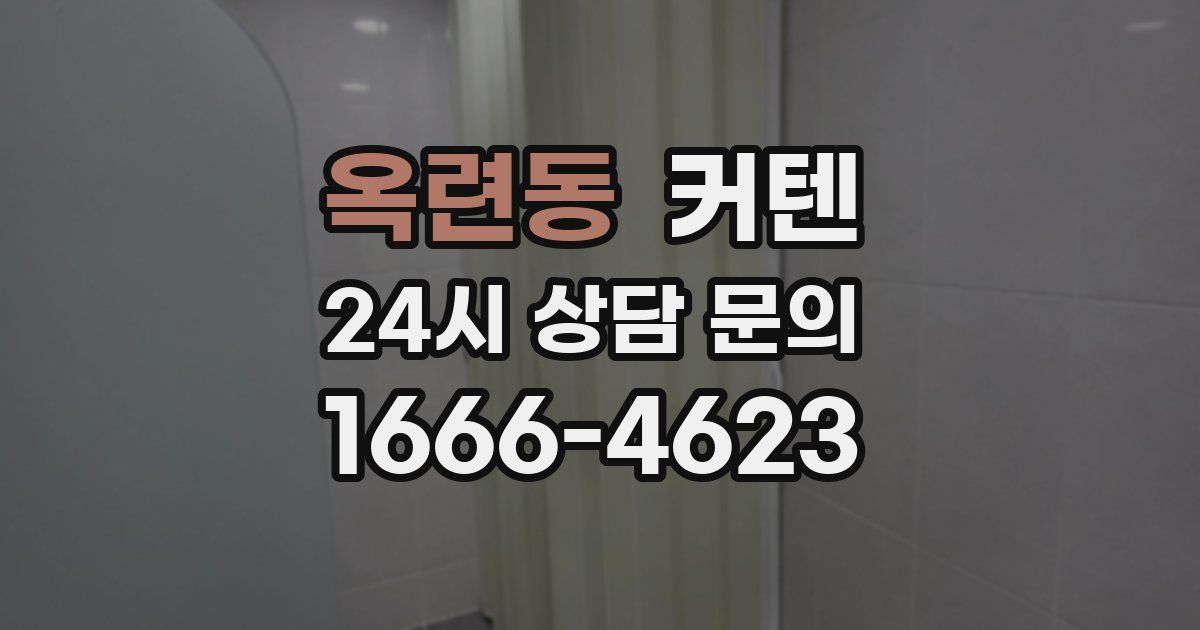 옥련동 커텐