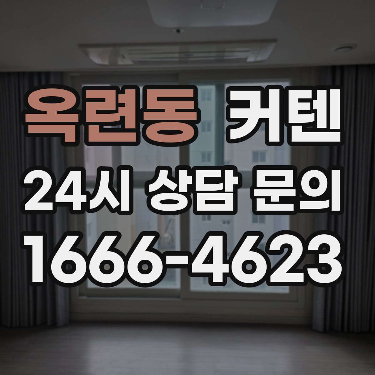 옥련동 커텐