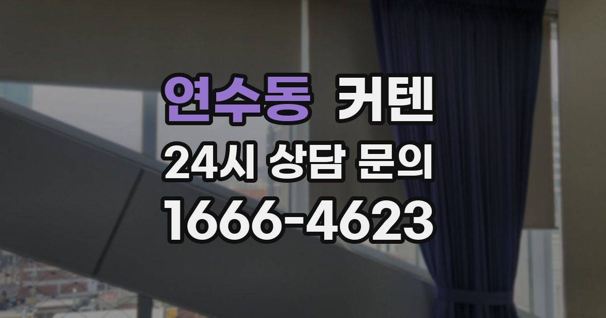 연수동 커텐