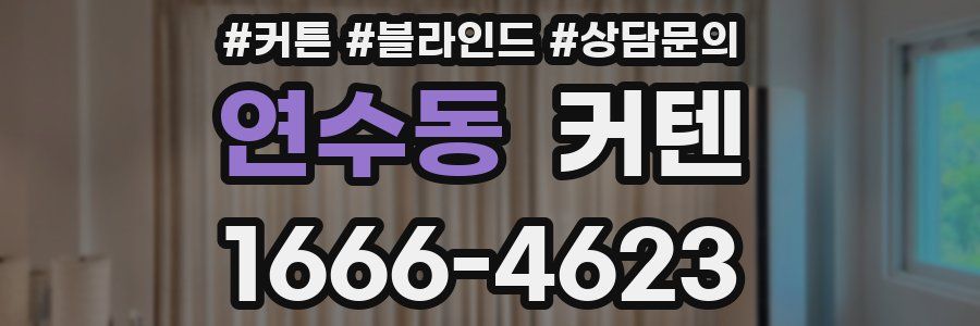 연수동 커텐