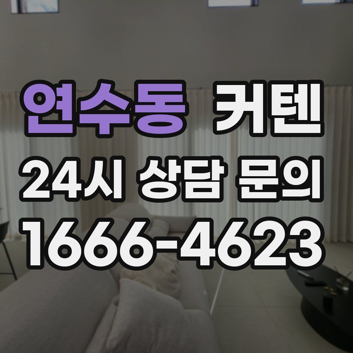 연수동 커텐