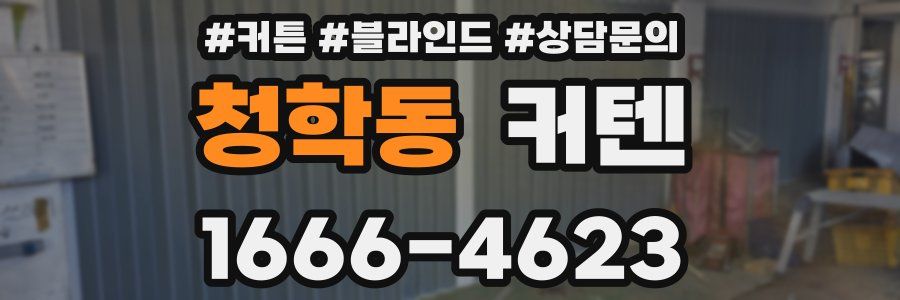 청학동 커텐