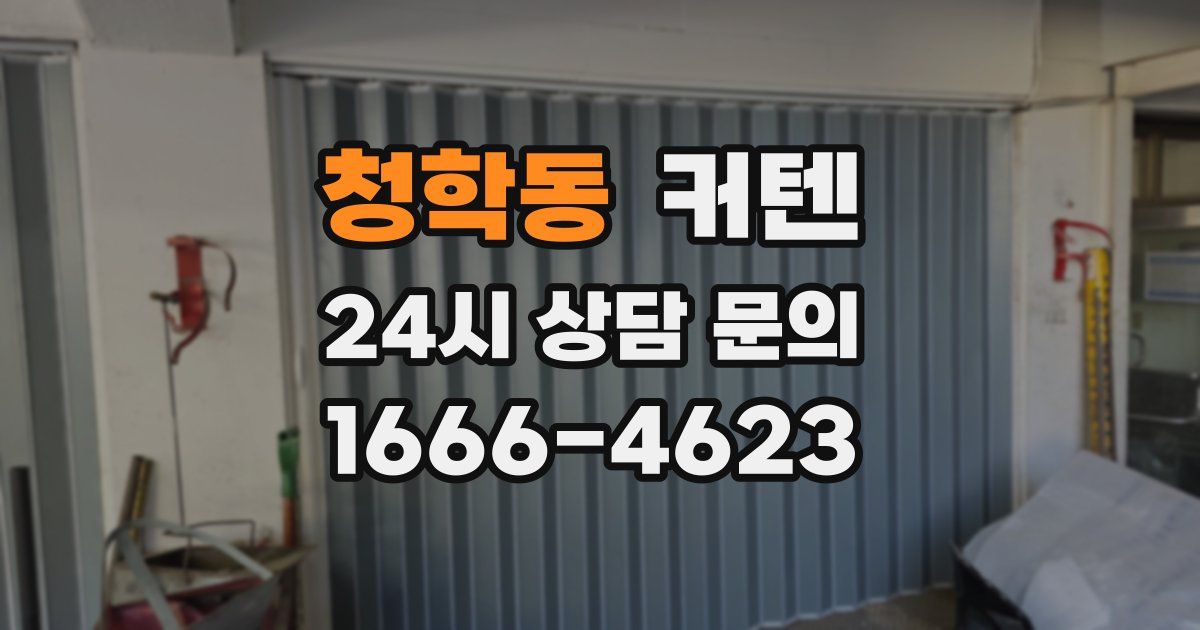 청학동 커텐
