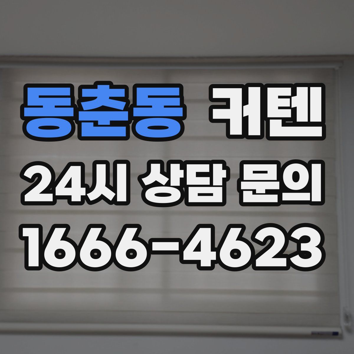 동춘동 커텐