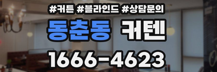 동춘동 커텐