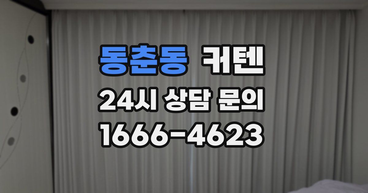 동춘동 커텐