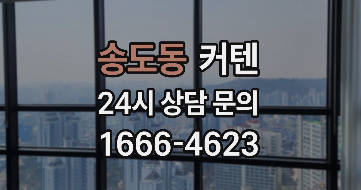 송도동 커텐