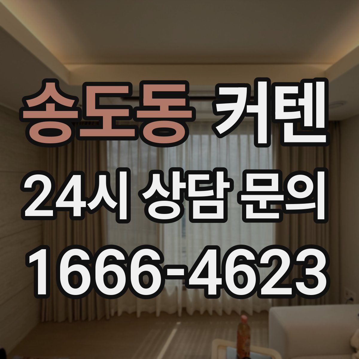 송도동 커텐