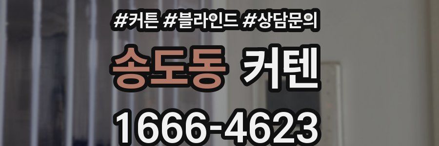 송도동 커텐