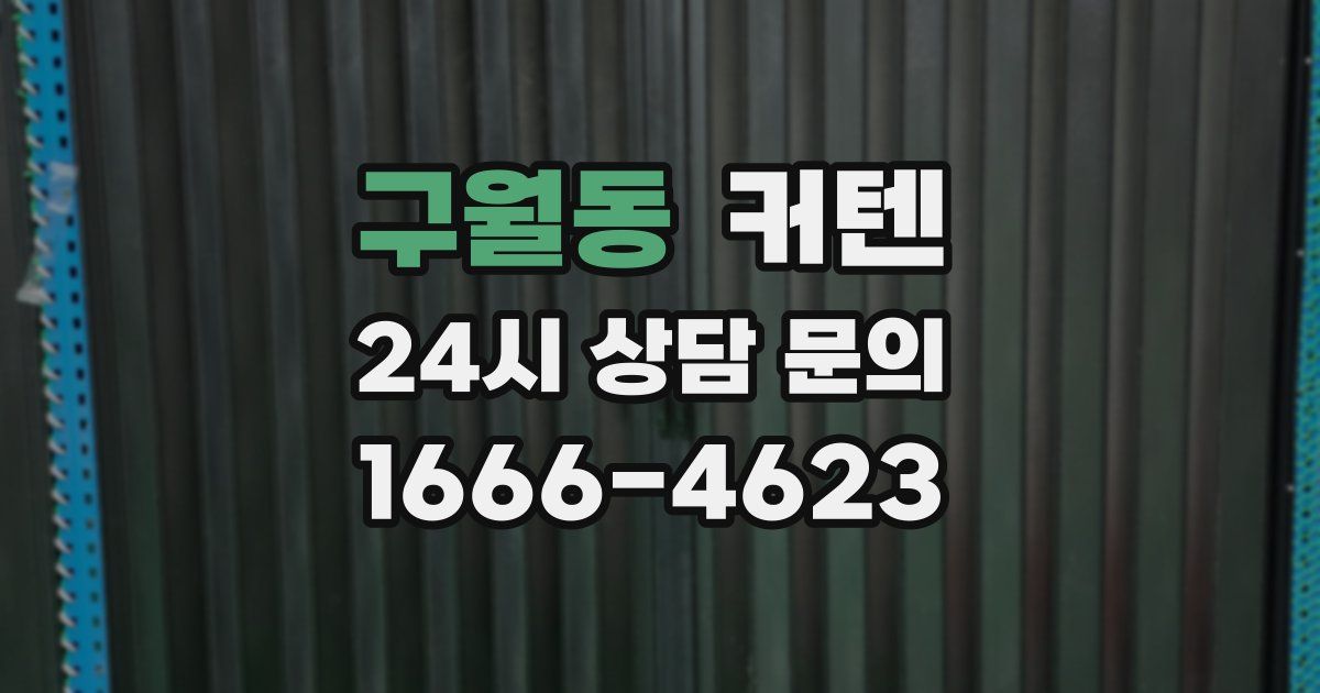 구월동 커텐