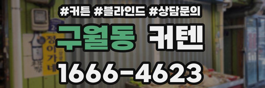 구월동 커텐