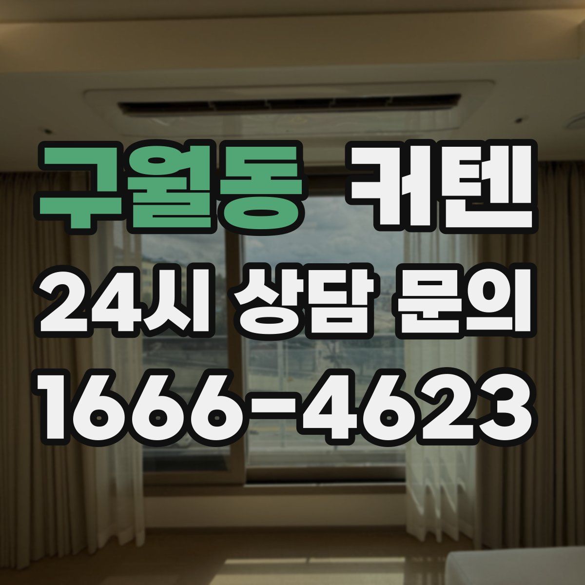 구월동 커텐