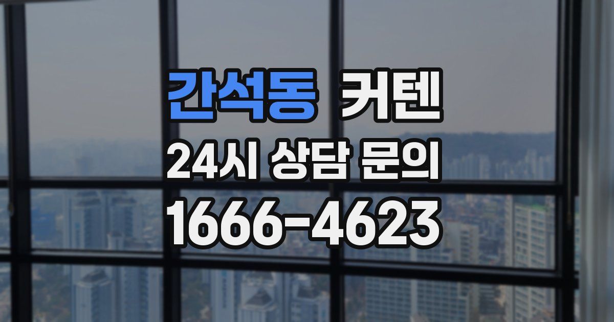 간석동 커텐