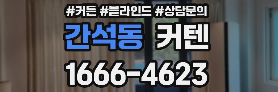 간석동 커텐