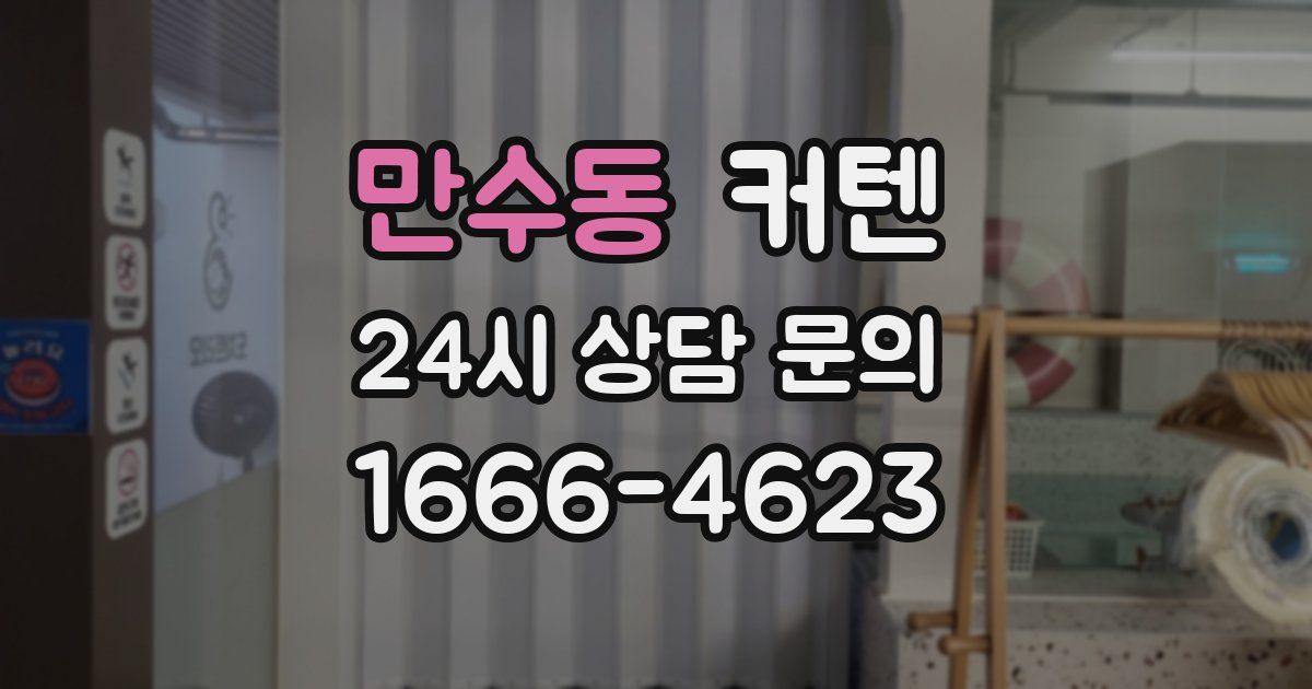 만수동 커텐