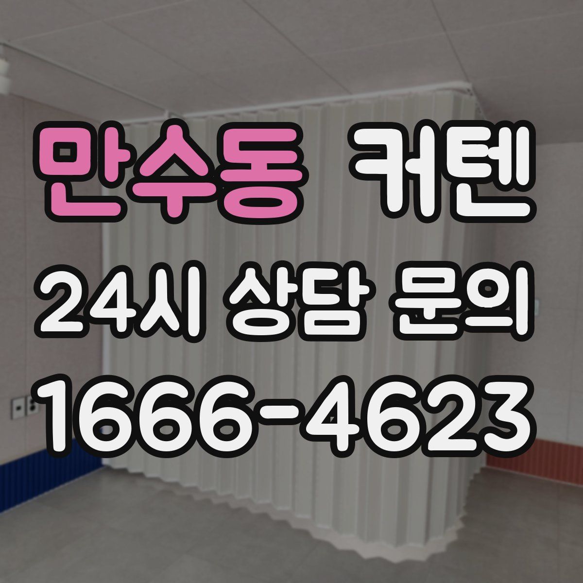 만수동 커텐