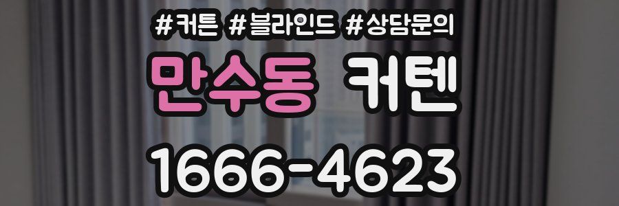 만수동 커텐