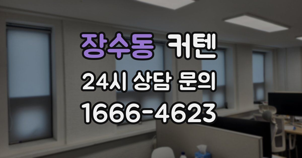 장수동 커텐