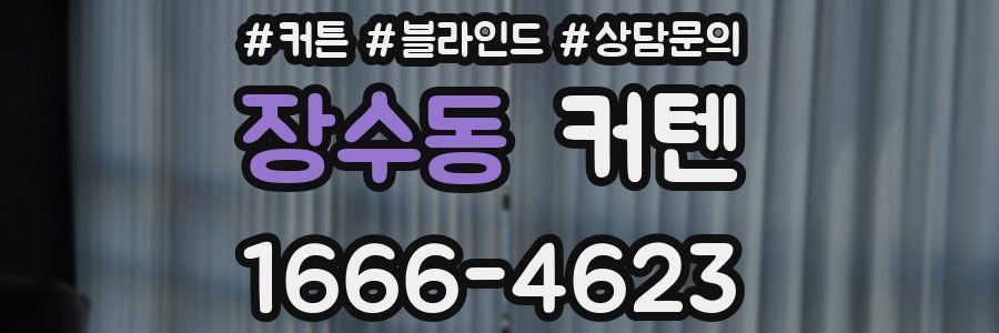 장수동 커텐