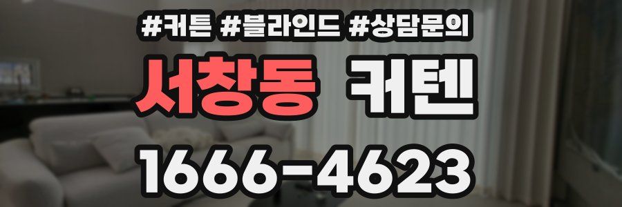 서창동 커텐