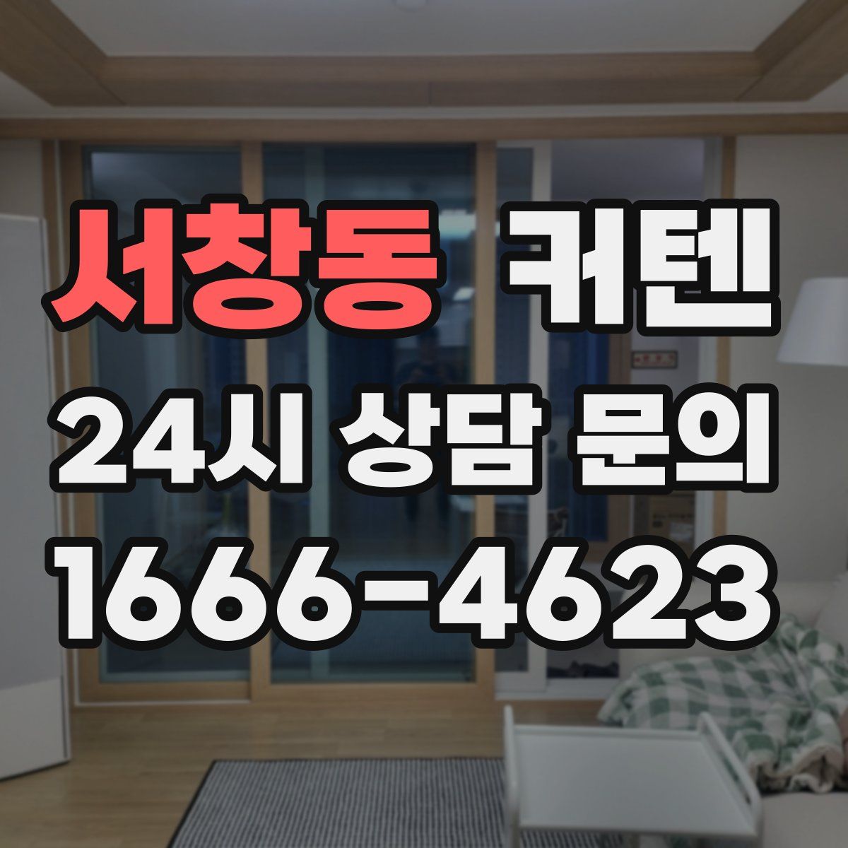 서창동 커텐