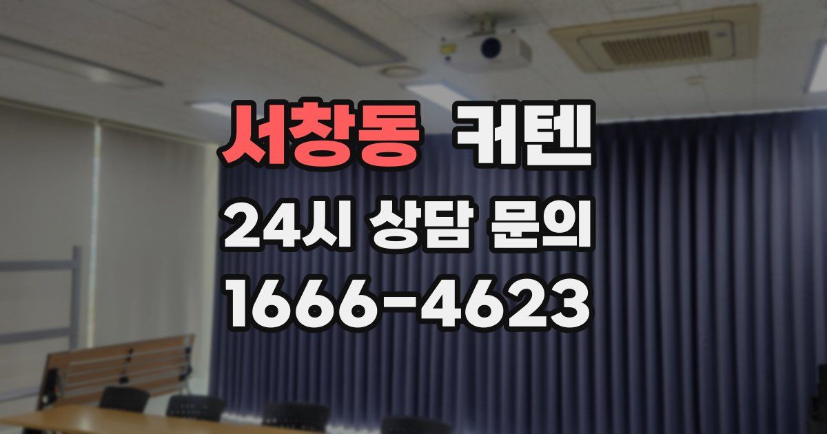 서창동 커텐