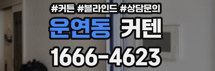 운연동 커텐