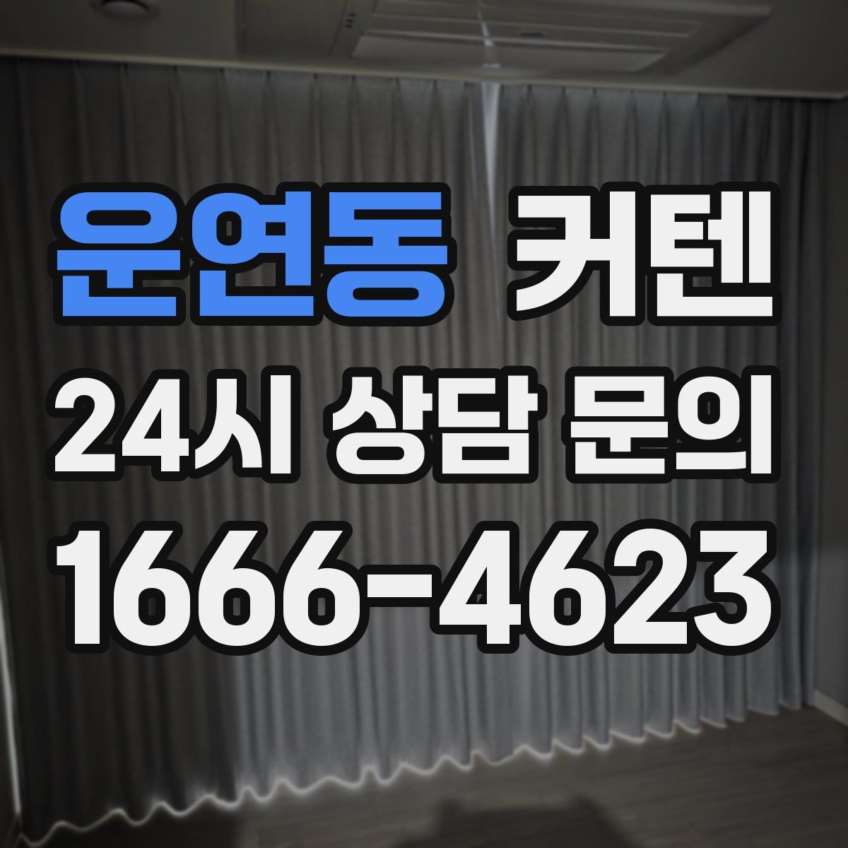 운연동 커텐