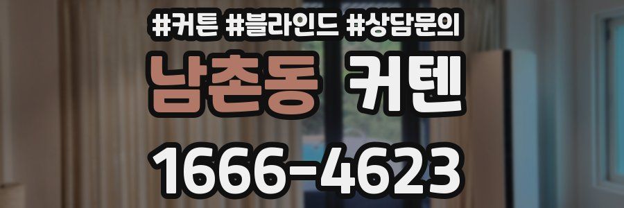 남촌동 커텐