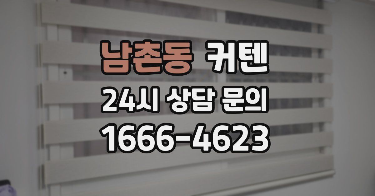 남촌동 커텐