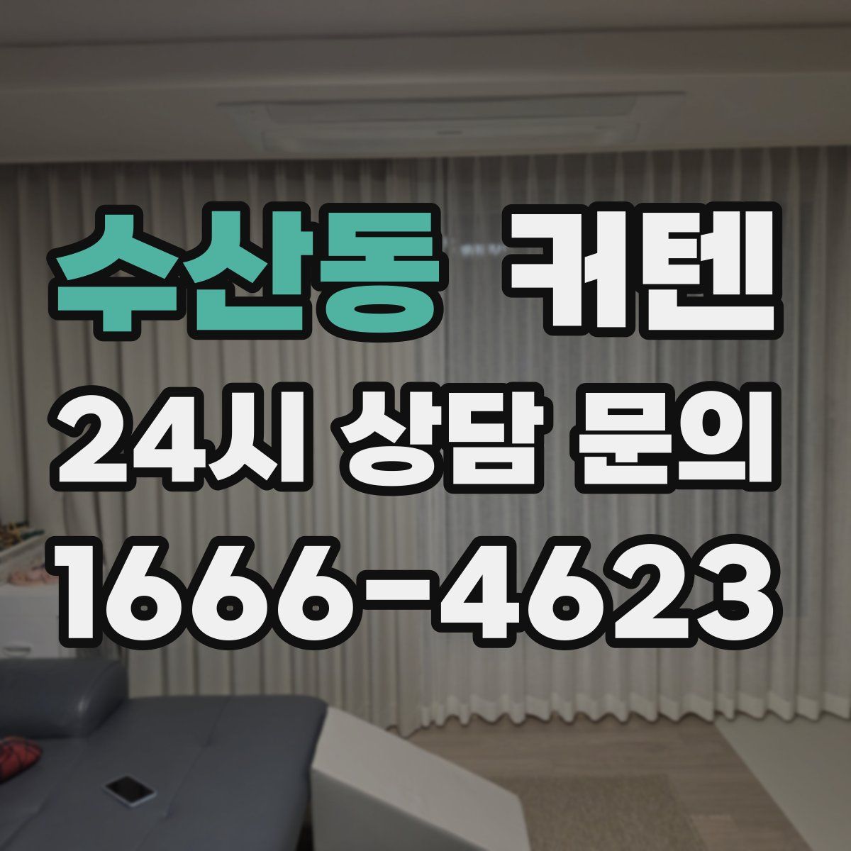 수산동 커텐