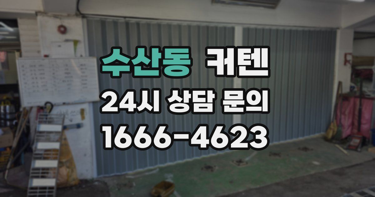 수산동 커텐